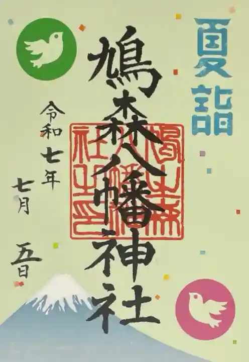 鳩森八幡神社の御朱印