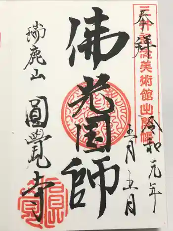 「円覚寺の至宝 鎌倉禅林の美」展の御朱印 2019年05月