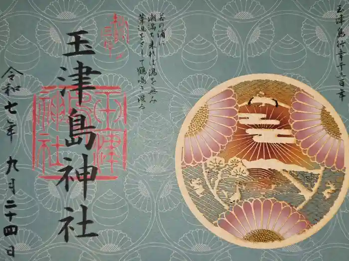 玉津島神社の御朱印