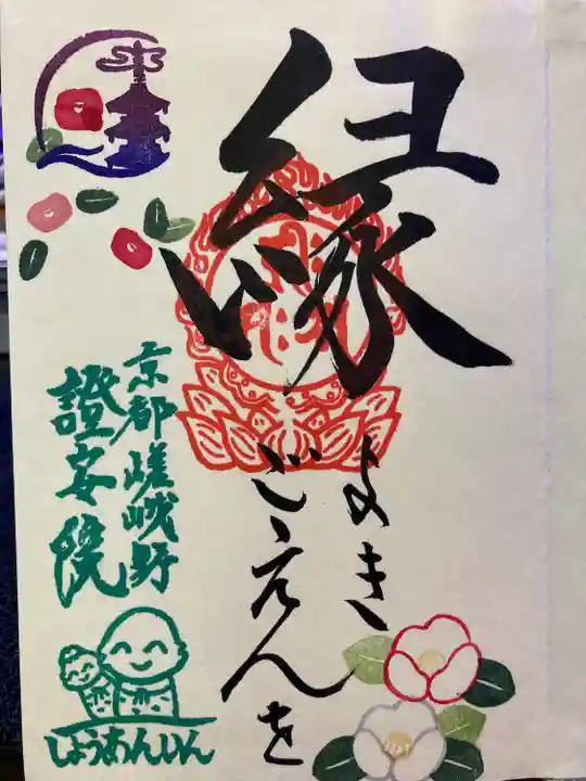 證安院の御朱印