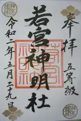 若宮神明社のプレミアムフライデー限定の御朱印です!