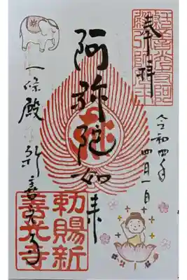 月替わり阿弥陀如来御朱印