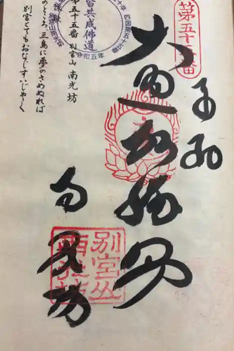 南光坊の御朱印