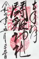 闘鶏神社の御朱印