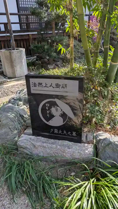 浄國寺(浄国寺)(大阪府)