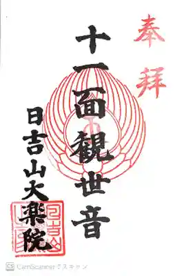 大楽院の御朱印