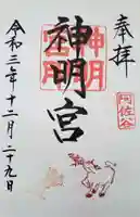 阿佐ヶ谷神明宮の御朱印