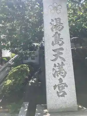 湯島天満宮のその他建物