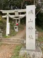 城山神社の鳥居