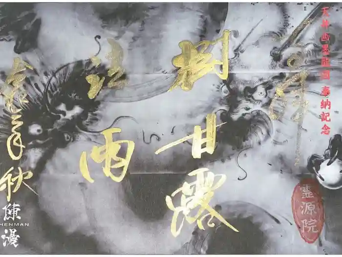 霊源院の御朱印