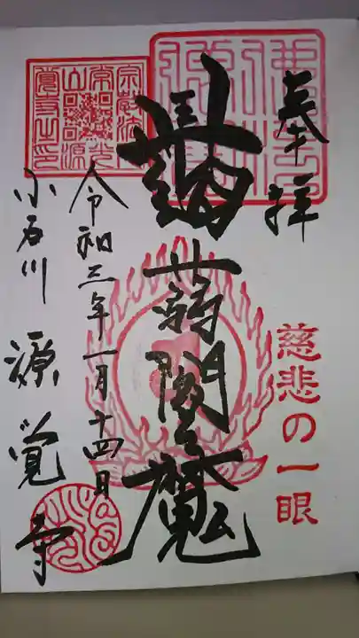 源覚寺の御朱印