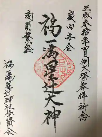 福一満星辻神社の御朱印 2018年04月