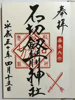 石切劔箭神社(大阪府)