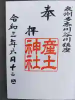 産土神社(大阪府)