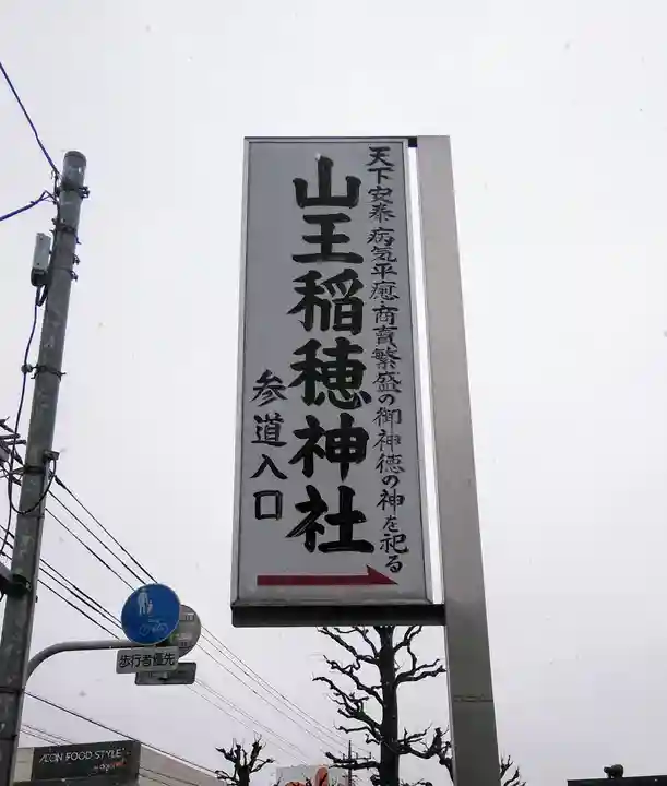 山王稲穂神社の周辺