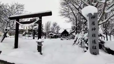 神居神社遥拝所の鳥居