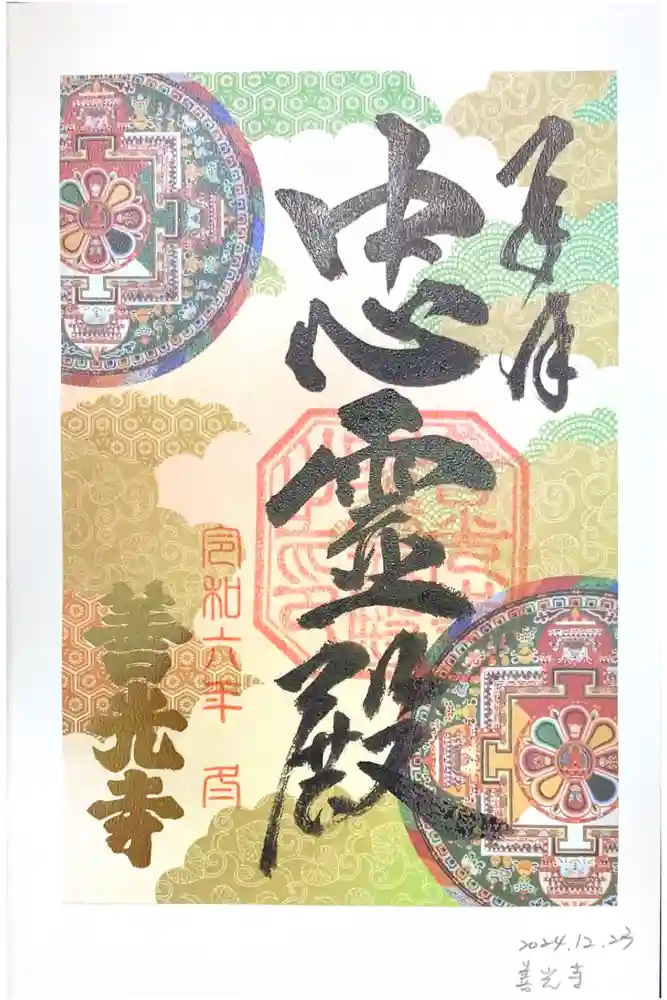善光寺の御朱印