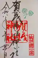 賀茂御祖神社(下鴨神社)の御朱印