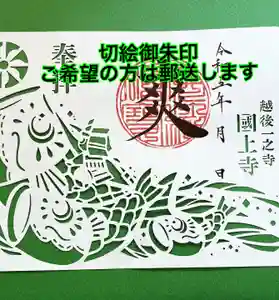 国上寺(新潟県)(2024年10月29日(火) 13時33分36秒投稿)