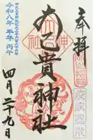 大己貴神社の御朱印