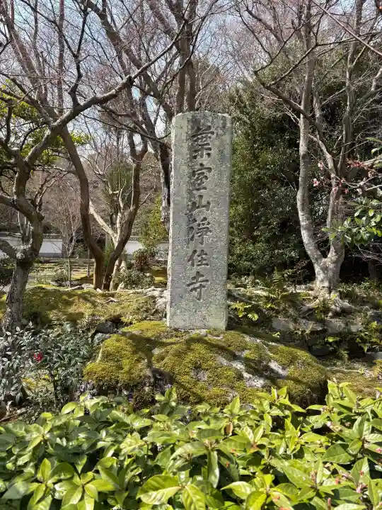 浄住寺の{uncategorized: "未分類", other: "その他", undefined: "問題あり", building: "その他建物", grave: "お墓", sacred_gate: "鳥居", guardian: "狛犬", statue: "像", buddha: "仏像", history: "歴史", nature: "自然", garden: "庭園", animal: "動物", pagoda: "塔", temizu: "手水舎", mountain_gate: "山門・神門", sanctuary: "本殿・本堂", subordinate: "末社・摂社", art: "芸術", scenery: "景色", jizo: "地蔵", ema: "絵馬", goshuin: "御朱印", omikuji: "おみくじ", items: "授与品その他", amulet: "お守り", goshuincho: "御朱印帳", eats: "食事", festival: "お祭り", votive_dance: "神楽", shichigosan: "七五三参", wedding: "結婚式", experience: "体験その他", initially: "初詣", around: "周辺", anti_infection: "感染症対策"}