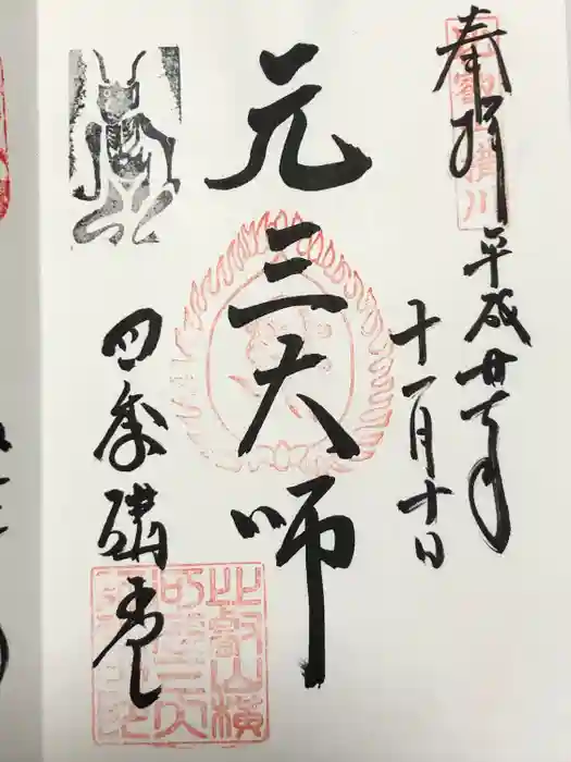 延暦寺四季講堂(元三大師堂)の御朱印