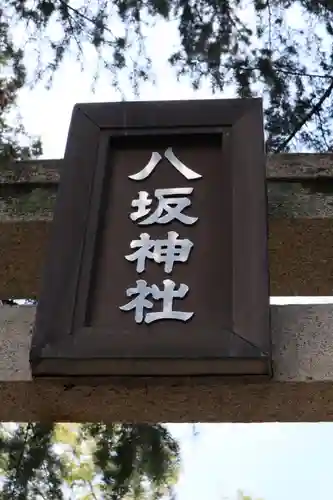 八坂神社（葛生町）のその他建物