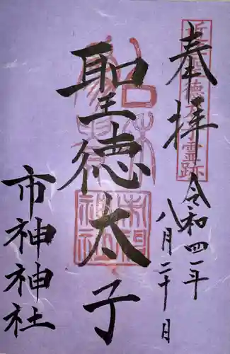 市神神社の御朱印
