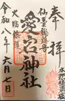 愛宕神社の御朱印