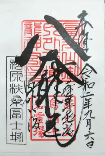 扶桑教太祠の御朱印