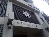 長久寺のその他建物