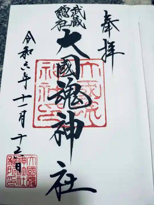 大國魂神社の御朱印