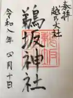 鵜坂神社の御朱印