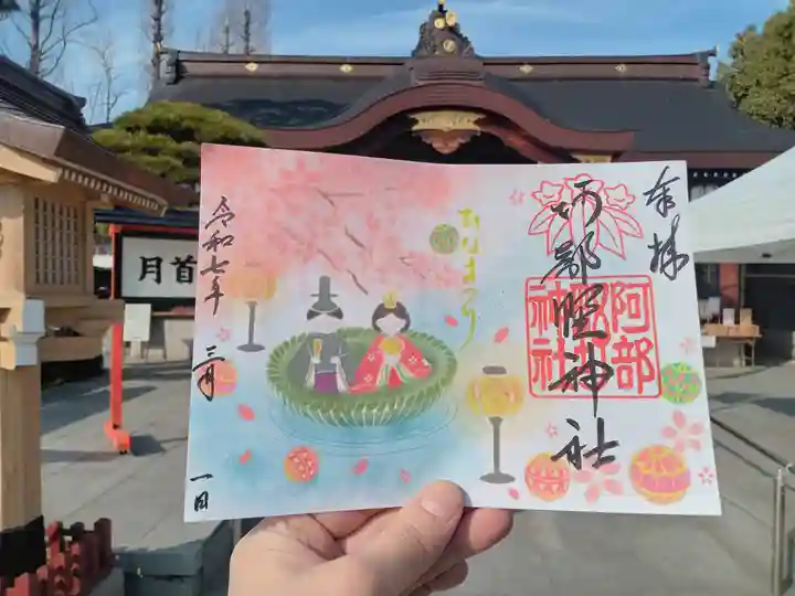 阿部野神社の御朱印