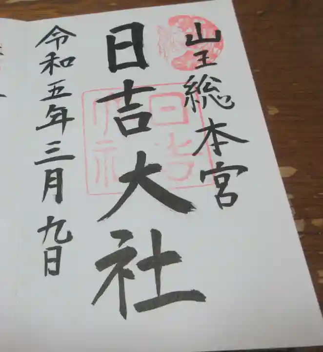 日吉大社の御朱印