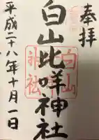 白山比咩神社の{uncategorized: "未分類", other: "その他", undefined: "問題あり", building: "その他建物", grave: "お墓", sacred_gate: "鳥居", guardian: "狛犬", statue: "像", buddha: "仏像", history: "歴史", nature: "自然", garden: "庭園", animal: "動物", pagoda: "塔", temizu: "手水舎", mountain_gate: "山門・神門", sanctuary: "本殿・本堂", subordinate: "末社・摂社", art: "芸術", scenery: "景色", jizo: "地蔵", ema: "絵馬", goshuin: "御朱印", omikuji: "おみくじ", items: "授与品その他", amulet: "お守り", goshuincho: "御朱印帳", eats: "食事", festival: "お祭り", votive_dance: "神楽", shichigosan: "七五三参", wedding: "結婚式", experience: "体験その他", initially: "初詣", around: "周辺", anti_infection: "感染症対策"}