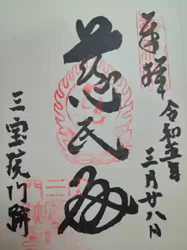 醍醐寺の御朱印