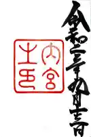 伊勢神宮内宮(皇大神宮)の御朱印