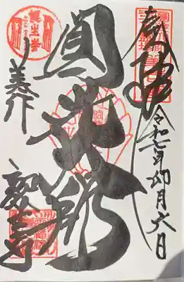 誕生寺の御朱印