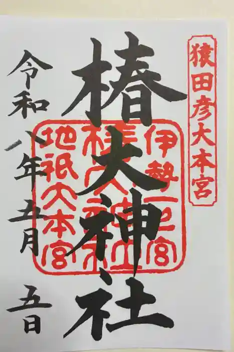 椿大神社の御朱印