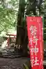 磐椅神社(福島県)
