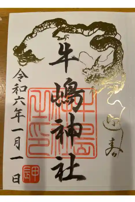 牛嶋神社の御朱印