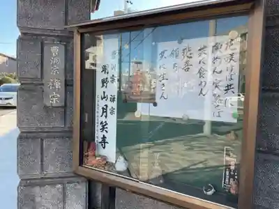 月笑寺(愛知県)