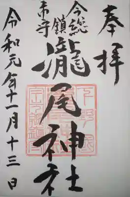 御朱印