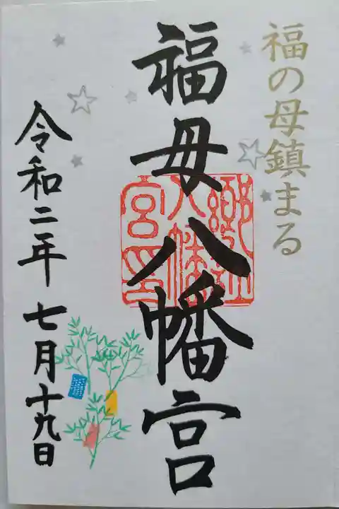 福母八幡宮の御朱印