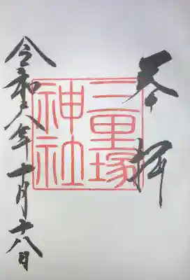 三里塚神社の御朱印