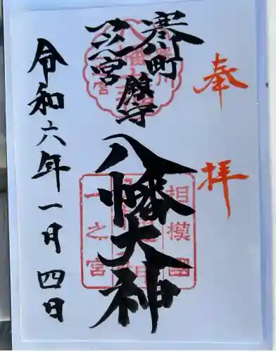 八幡大神(神奈川県)