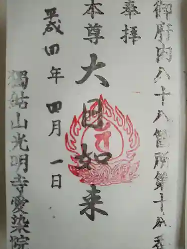 愛染院の御朱印