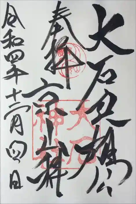 大石神社の御朱印