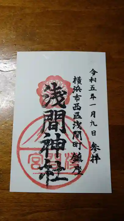 (芝生)浅間神社の御朱印